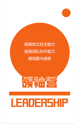 領(lǐng)袖營(yíng)